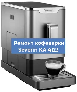 Чистка кофемашины Severin KA 4123 от накипи в Челябинске